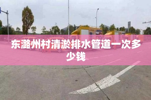 东潞州村清淤排水管道一次多少钱