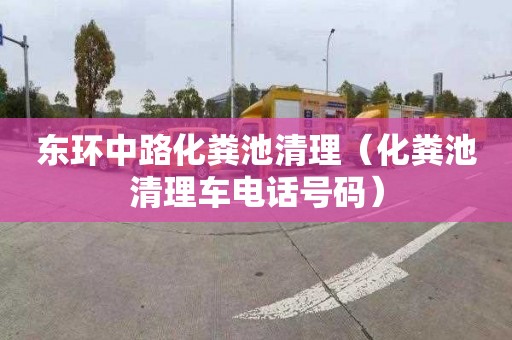 东环中路化粪池清理（化粪池清理车电话号码）