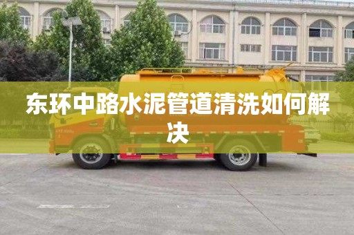 东环中路水泥管道清洗如何解决