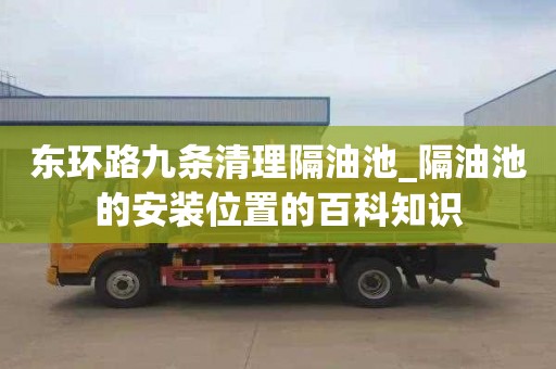 东环路九条清理隔油池_隔油池的安装位置的百科知识