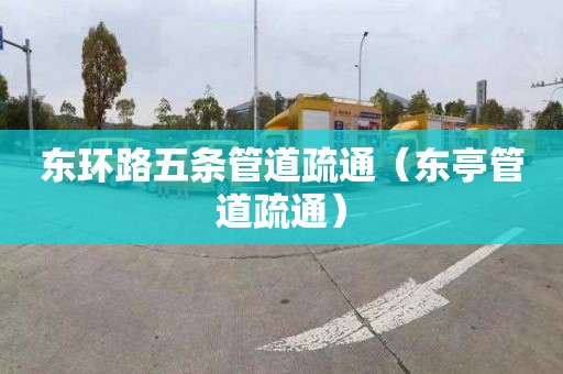 东环路五条管道疏通（东亭管道疏通）