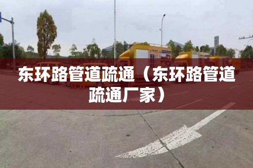 东环路管道疏通（东环路管道疏通厂家）