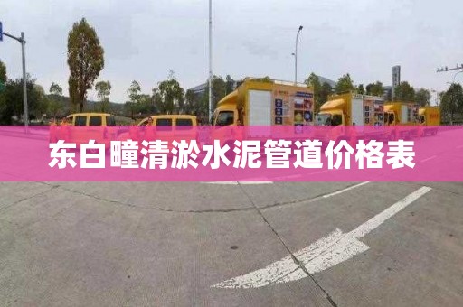 东白疃清淤水泥管道价格表