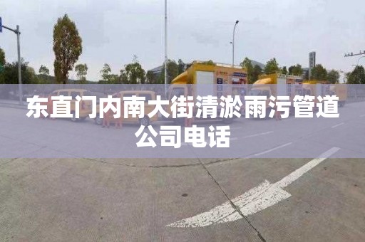 东直门内南大街清淤雨污管道公司电话