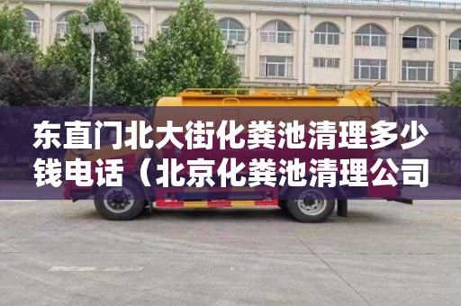 东直门北大街化粪池清理多少钱电话（北京化粪池清理公司）