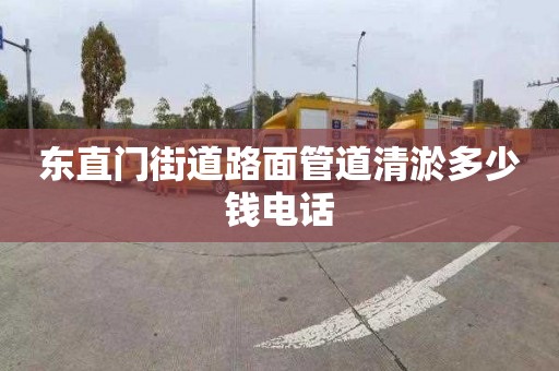 东直门街道路面管道清淤多少钱电话