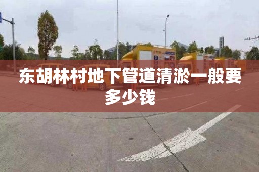 东胡林村地下管道清淤一般要多少钱