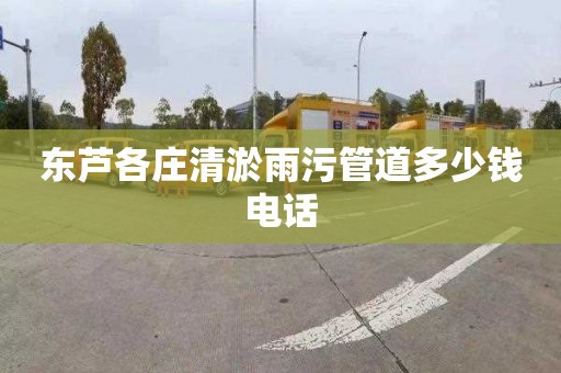 东芦各庄清淤雨污管道多少钱电话