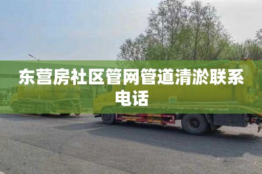 东营房社区管网管道清淤联系电话