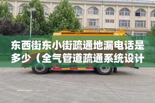 东西街东小街疏通地漏电话是多少（全气管道疏通系统设计）