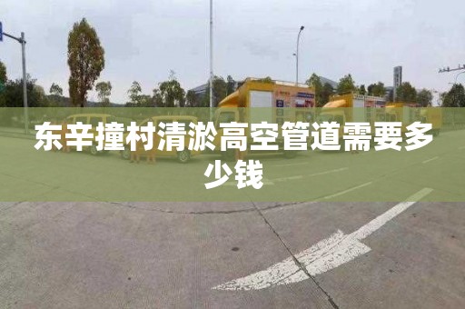 东辛撞村清淤高空管道需要多少钱