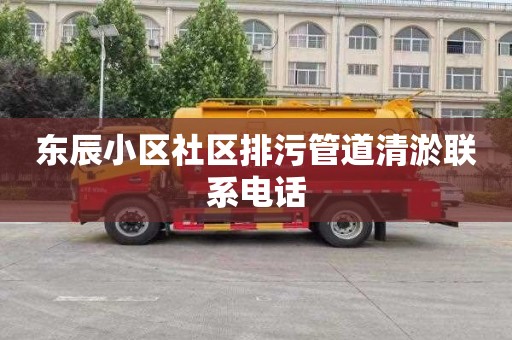 东辰小区社区排污管道清淤联系电话