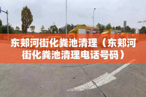 东郏河街化粪池清理（东郏河街化粪池清理电话号码）