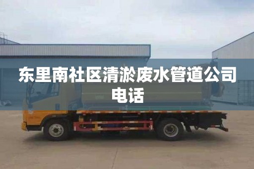 东里南社区清淤废水管道公司电话