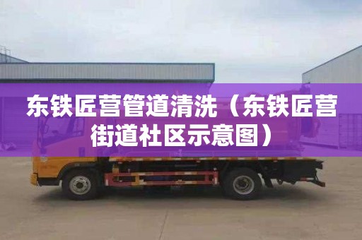 东铁匠营管道清洗（东铁匠营街道社区示意图）