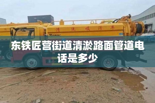 东铁匠营街道清淤路面管道电话是多少