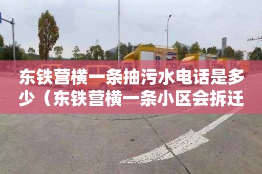 东铁营横一条抽污水电话是多少（东铁营横一条小区会拆迁吗）