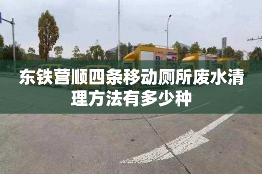 东铁营顺四条移动厕所废水清理方法有多少种