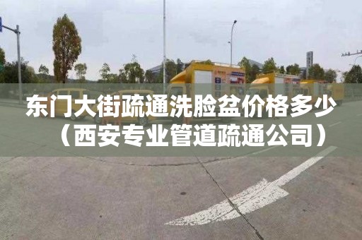 东门大街疏通洗脸盆价格多少（西安专业管道疏通公司）