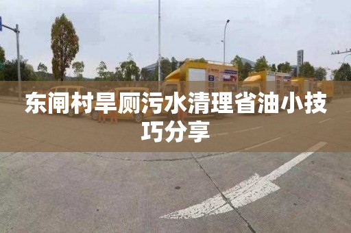 东闸村旱厕污水清理省油小技巧分享