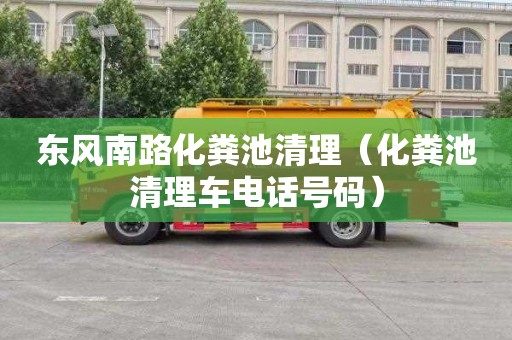 东风南路化粪池清理（化粪池清理车电话号码）