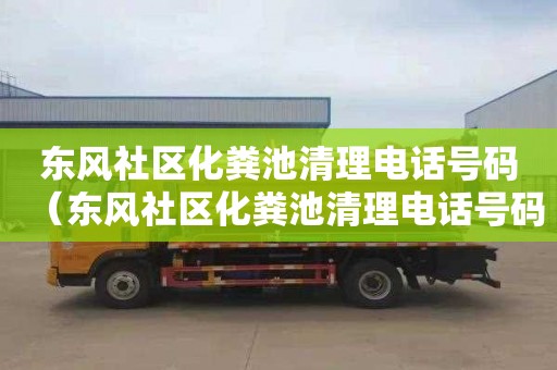 东风社区化粪池清理电话号码（东风社区化粪池清理电话号码查询）