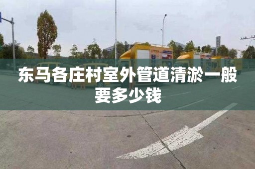 东马各庄村室外管道清淤一般要多少钱