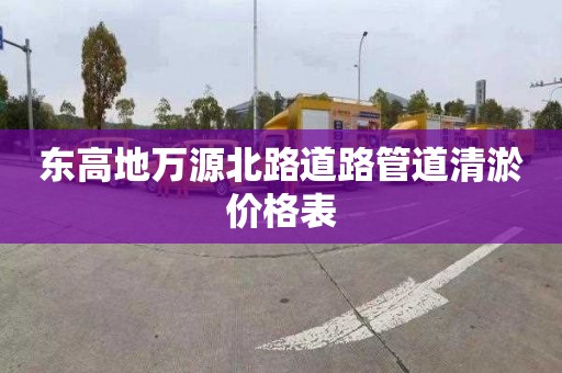 东高地万源北路道路管道清淤价格表