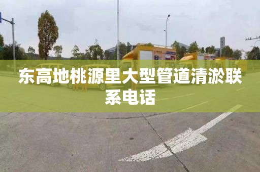 东高地桃源里大型管道清淤联系电话