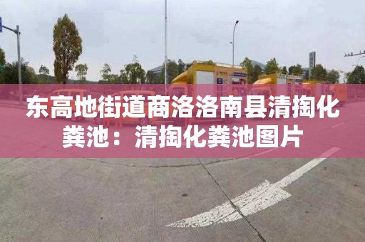 东高地街道商洛洛南县清掏化粪池：清掏化粪池图片