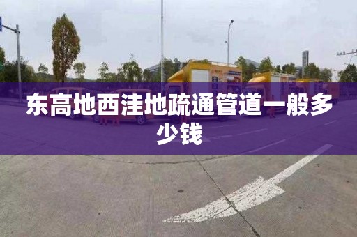 东高地西洼地疏通管道一般多少钱