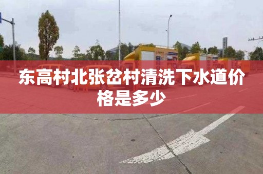 东高村北张岔村清洗下水道价格是多少