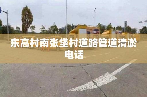 东高村南张垡村道路管道清淤电话