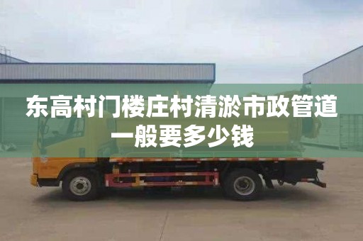 东高村门楼庄村清淤市政管道一般要多少钱