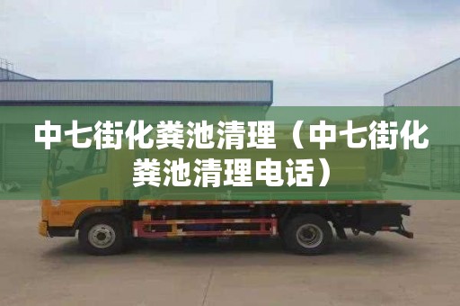 中七街化粪池清理（中七街化粪池清理电话）