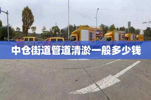 中仓街道管道清淤一般多少钱