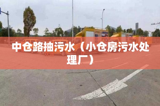 中仓路抽污水（小仓房污水处理厂）