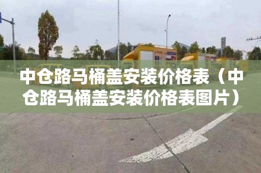 中仓路马桶盖安装价格表（中仓路马桶盖安装价格表图片）