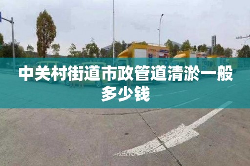 中关村街道市政管道清淤一般多少钱