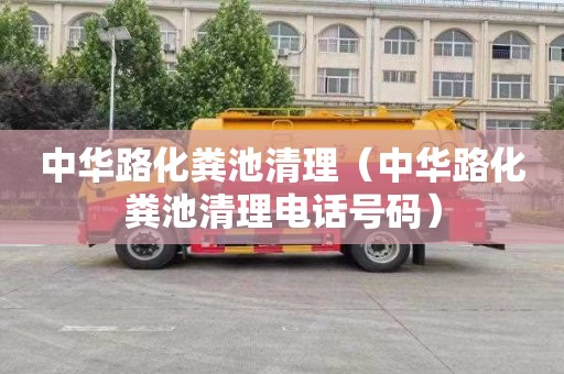 中华路化粪池清理（中华路化粪池清理电话号码）