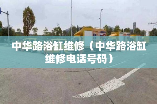 中华路浴缸维修（中华路浴缸维修电话号码）