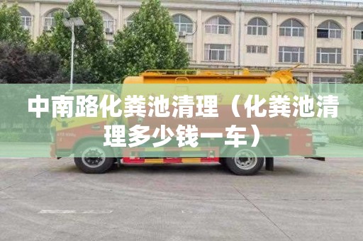 中南路化粪池清理（化粪池清理多少钱一车）