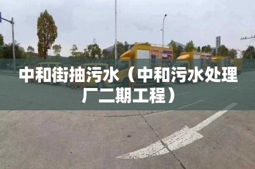 中和街抽污水（中和污水处理厂二期工程）