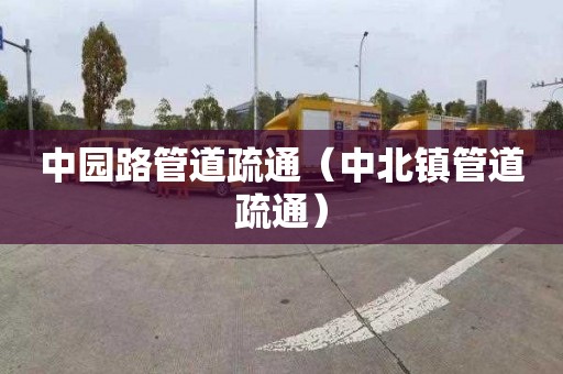 中园路管道疏通（中北镇管道疏通）