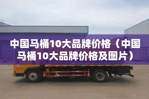 中国马桶10大品牌价格（中国马桶10大品牌价格及图片）