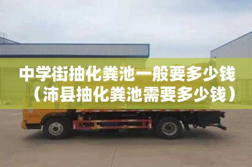 中学街抽化粪池一般要多少钱（沛县抽化粪池需要多少钱）