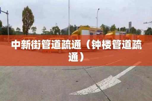 中新街管道疏通（钟楼管道疏通）