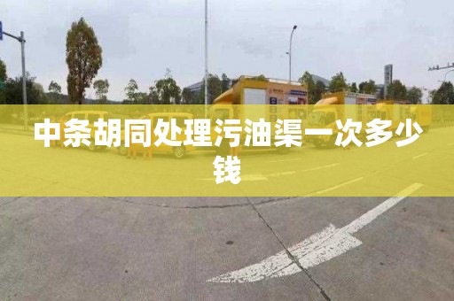 中条胡同处理污油渠一次多少钱