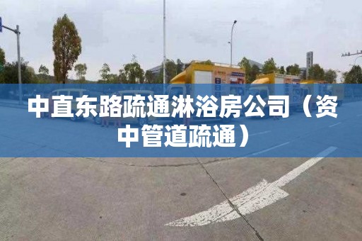 中直东路疏通淋浴房公司（资中管道疏通）