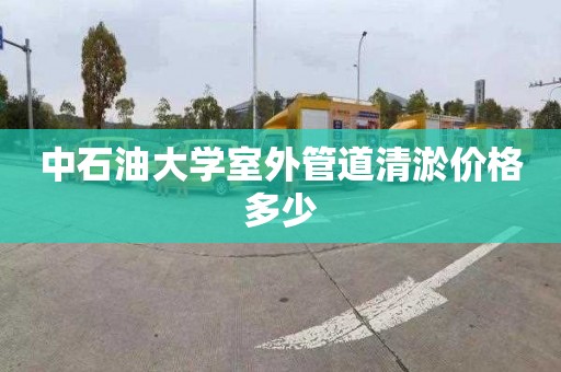 中石油大学室外管道清淤价格多少